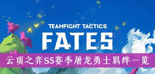 《云顶之弈》S5赛季屠龙勇士羁绊一览