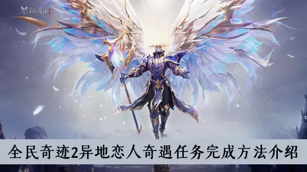 《全民奇迹2》异地恋人奇遇任务完成方法介绍