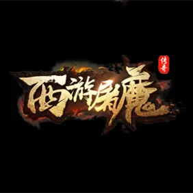 西游屠魔单职业(大极品版)