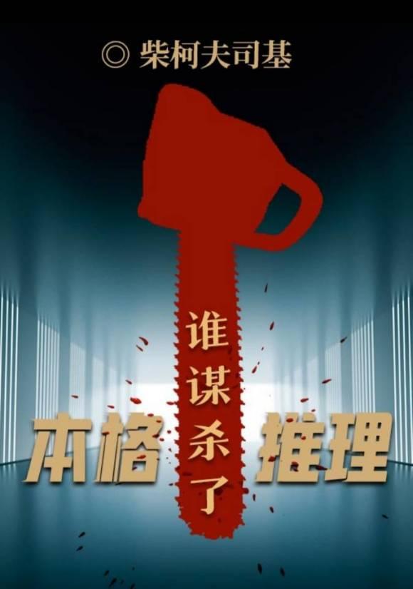 百变大侦探谁谋杀了本格推理凶手是谁？谁谋杀了本格推理凶手解析
