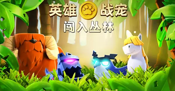 部落冲突14本战宠怎么获得？