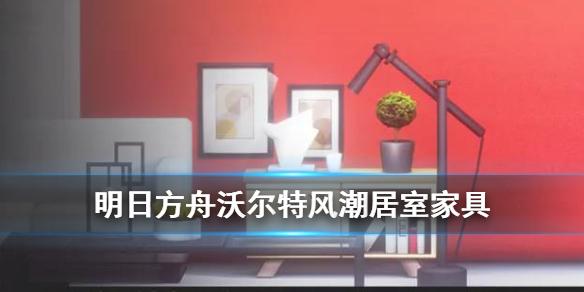 明日方舟急救专家组办公室家具介绍 凯尔希办公室怎么获取