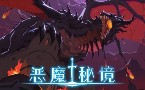 恶魔秘境话题合集