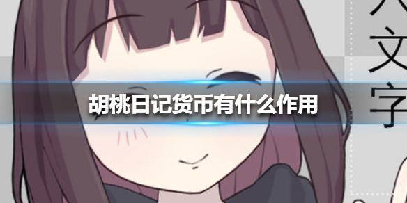 胡桃日记货币怎么用