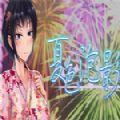 夏色泡影免付费版
