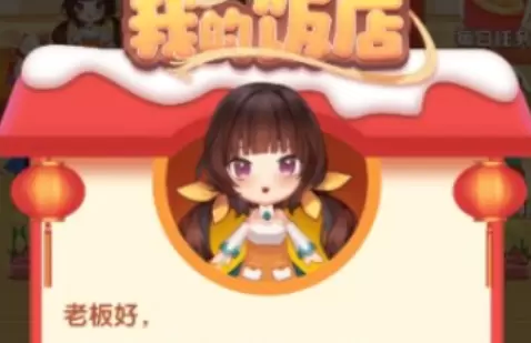我的饭店游戏赚钱提现方法介绍