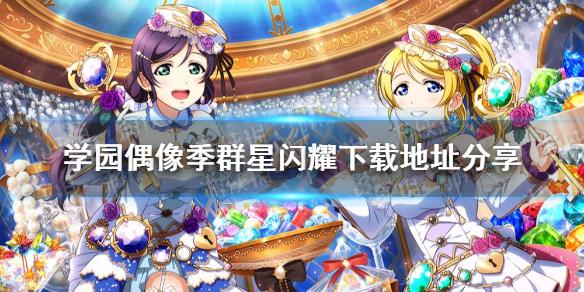 学园偶像季群星闪耀下载地址分享 怎么下载