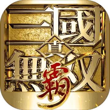 真三国无双霸全破解版