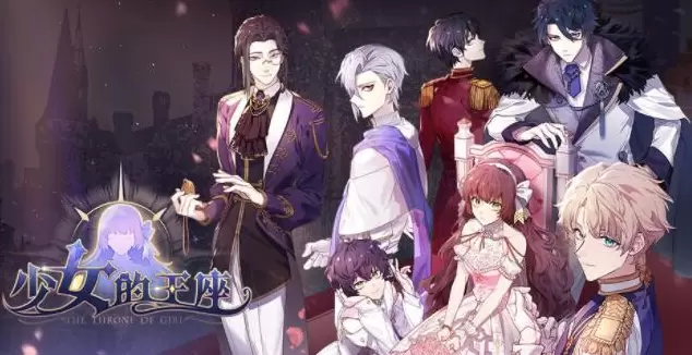 少女的王座最新全角色好感度送礼攻略