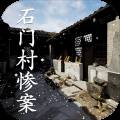 石门村惨案
