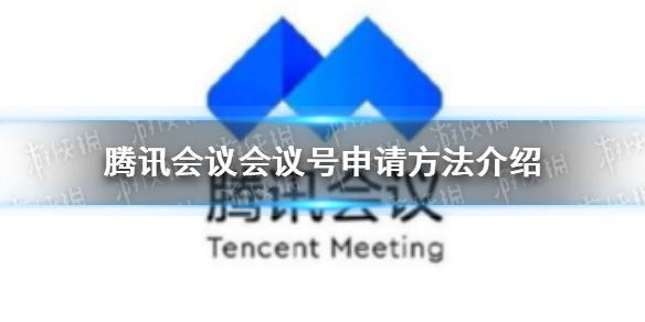 腾讯会议怎么申请会议号 会议号申请方法介绍