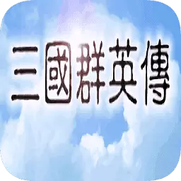 三国群英传1经典版