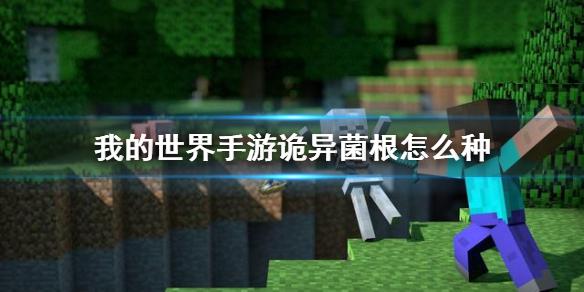 我的世界手游诡异菌根怎么种 诡异菌种植方法