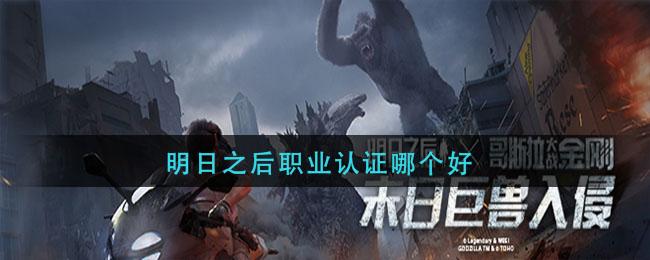 明日之后职业选择推荐