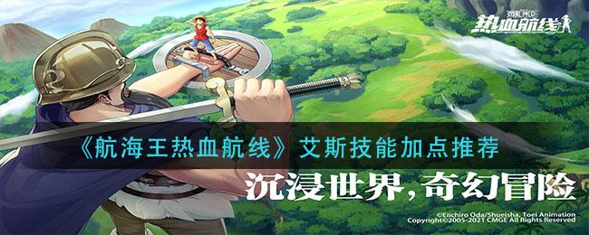 航海王热血航线艾斯技能怎么选