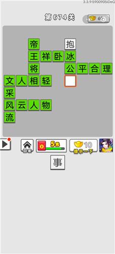 成语招贤记第674关答案介绍
