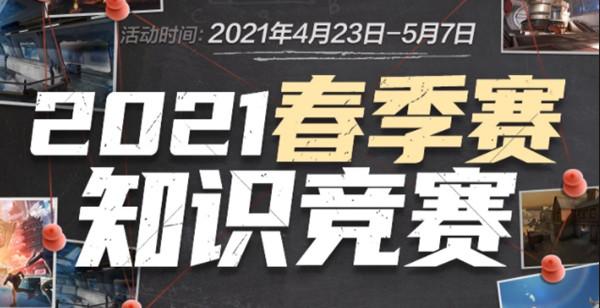 2021穿越火线春季赛知识竞赛答案大全 2021CF春季赛知识竞猜答案汇总
