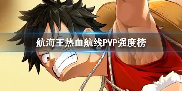航海王热血航线PVP角色排名 竞技场强度介绍