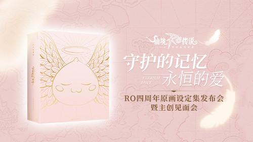 《仙境传说RO》原画设定集发布会暨主创见面会落幕