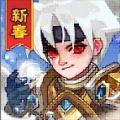 不休的远征