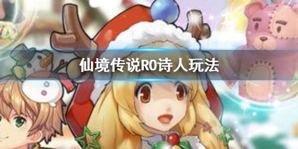 仙境传说RO诗人怎么玩 诗人玩法攻略