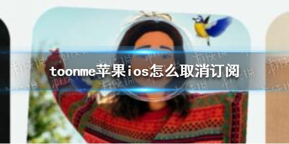 toonme怎么取消订阅苹果 toonme苹果ios怎么取消订阅