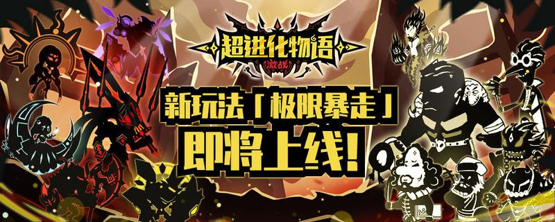 超进化物语极限暴走玩法攻略详解