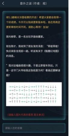 犯罪大师4月28日侦探委托意外之谜答案是什么