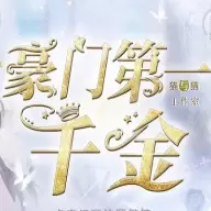 豪门第一千金闪艺游戏破解版