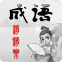 成语多多