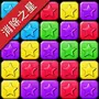 消除之星IOS单机版