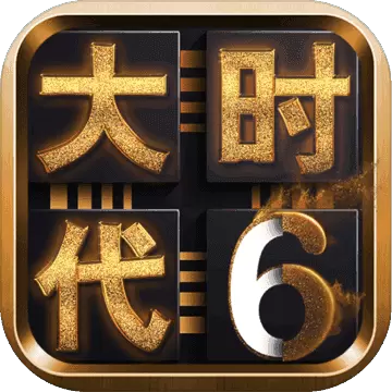 三国大时代6最新破解版