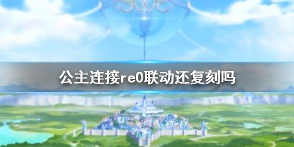 公主连接re0联动还复刻吗 国服re0联动复刻介绍