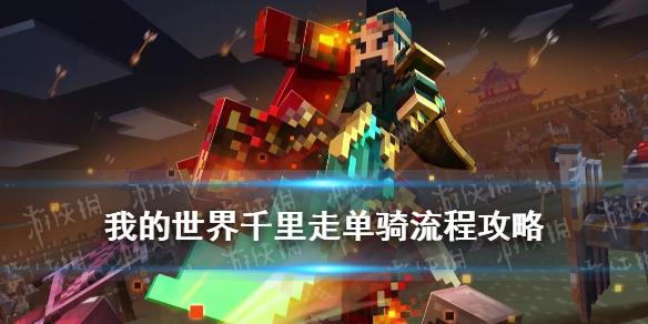 我的世界手游千里走单骑流程攻略 三国千里走单骑全流程