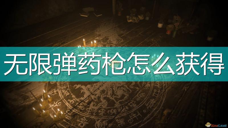 生化危机8：村庄无限子弹武器获得方法介绍