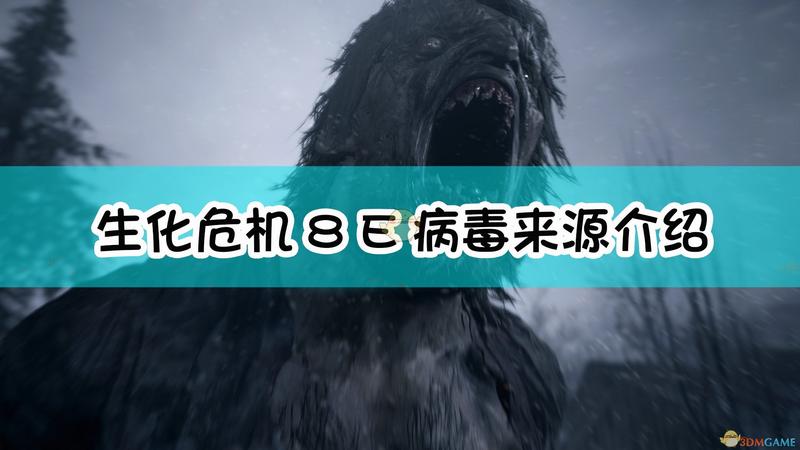生化危机8：村庄E病毒来源介绍