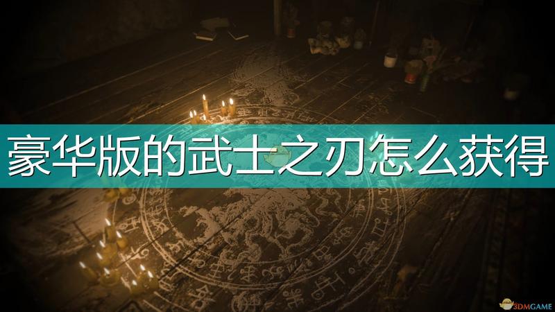 生化危机8：村庄豪华版武器武士之刃获得方法介绍