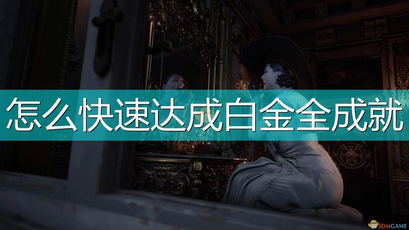 生化危机8：村庄快速白金流程攻略