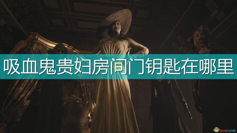 生化危机8：村庄迪米特蕾娅房间门钥匙位置介绍