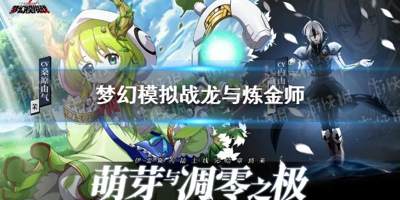 梦幻模拟战龙与炼金师怎么打 萌芽与凋零之极地图事件龙与炼金师