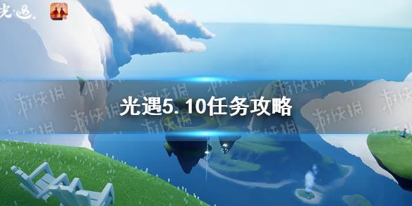 光遇5.10任务攻略 5月10日每日任务怎么做