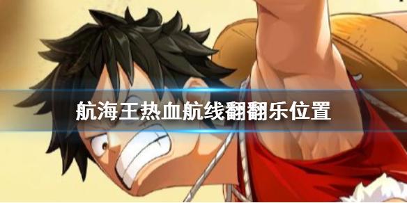 航海王热血航线翻翻乐在哪 航海王热血航线翻翻乐位置
