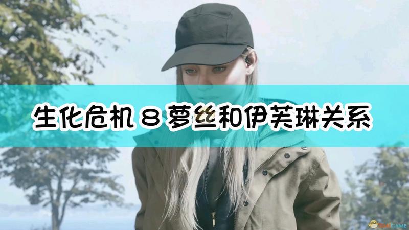 生化危机8：村庄萝丝rose和伊芙琳关系介绍