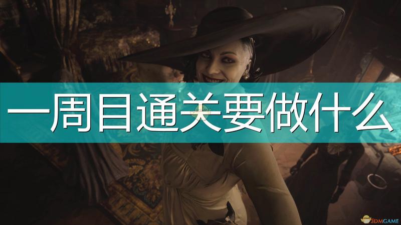 生化危机8：村庄一周目通关要点介绍