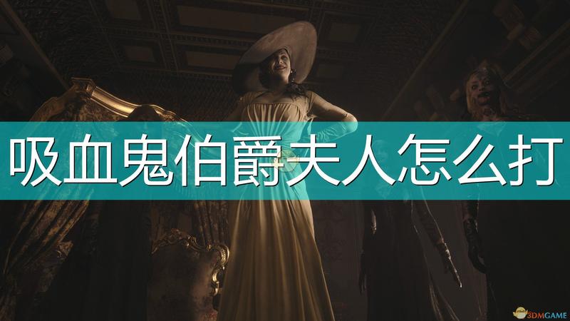 生化危机8：村庄迪米特蕾娅boss打法介绍