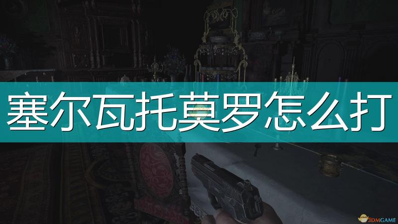 生化危机8：村庄塞尔瓦托莫罗BOSS打法介绍