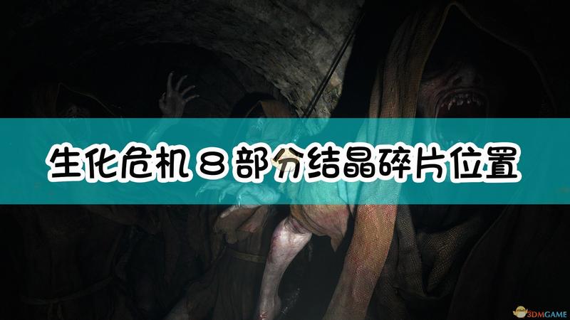 生化危机8：村庄部分结晶碎片位置介绍