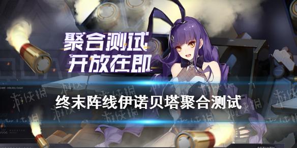 终末阵线伊诺贝塔聚合测试内容一览 不限号测试充值返还规则