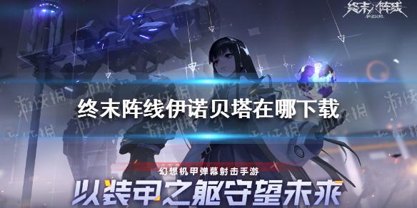 终末阵线伊诺贝塔在哪下载 终末阵线伊诺贝塔下载地址分享