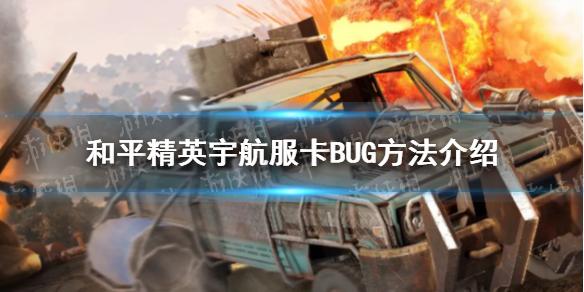 和平精英宇航服BUG怎么卡 宇航服卡BUG方法介绍